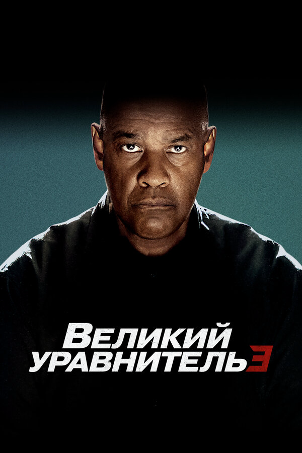 Великий уравнитель 3 сериал 2023 смотреть онлайн бесплатно в хорошем качестве HD